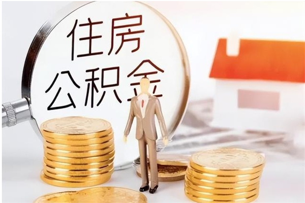 渠县公积金不在职了可以取出来吗（住房公积金不工作了可以拿出来吗?）