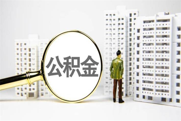 渠县提公积金（2019提取公积金的方法）