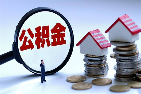 渠县公积金封存怎么取（公积金封存怎么取款）