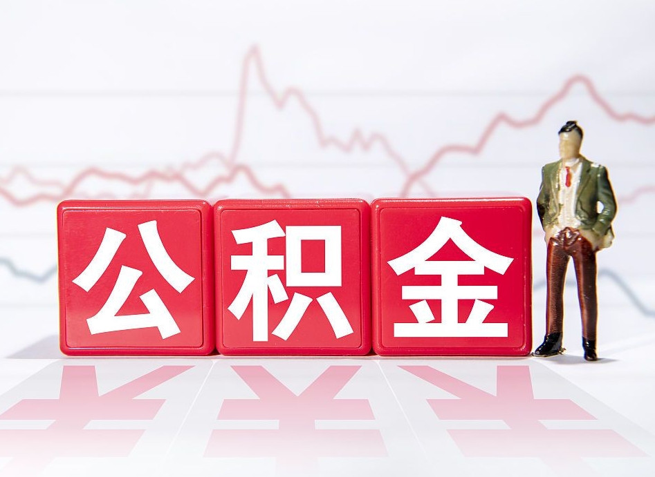 渠县离职就可以取公积金吗（离职还可以取公积金吗）