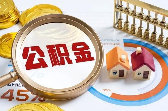渠县离职公积金取网上申请（离职在线提取公积金）